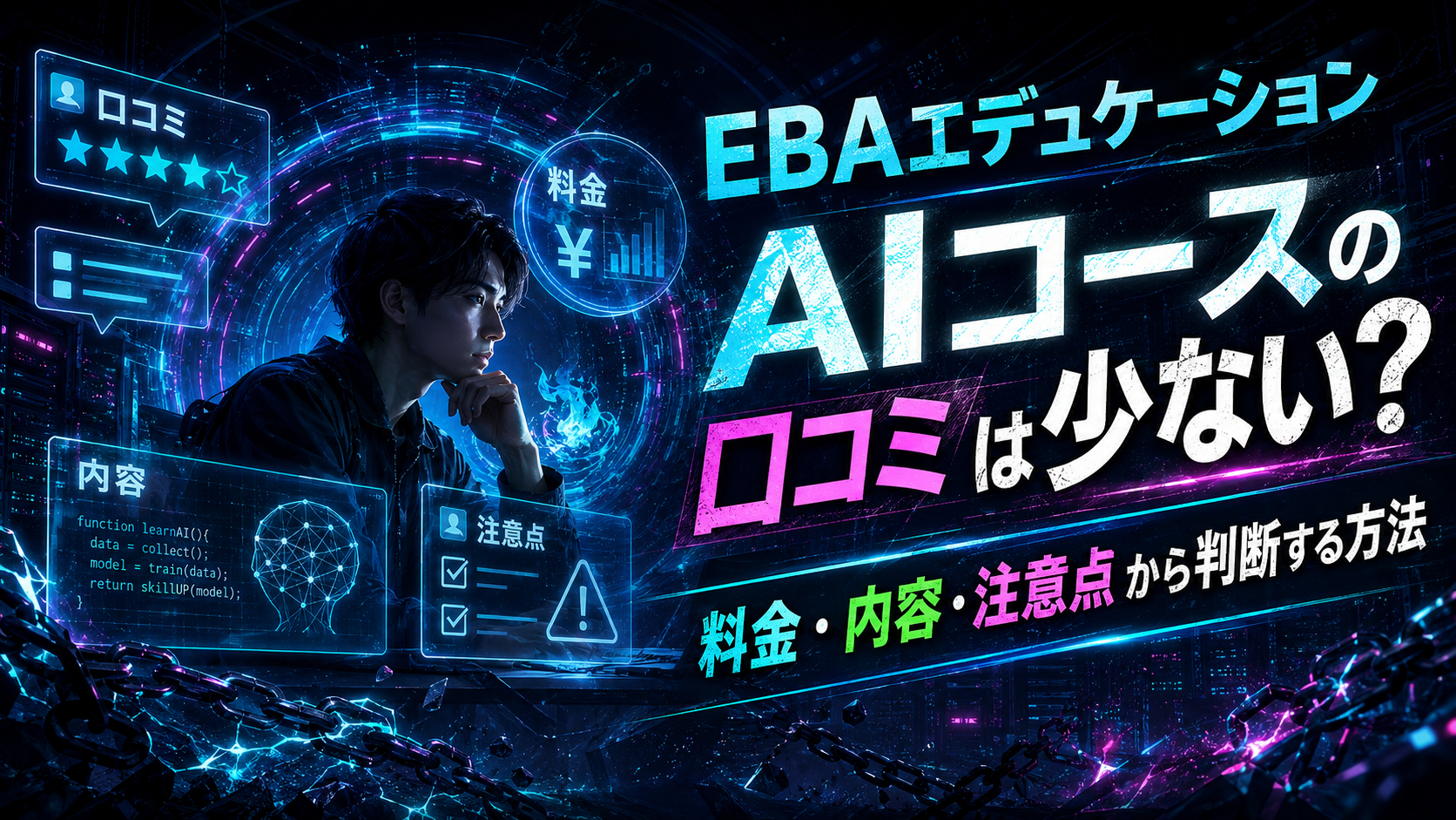 EBAエデュケーション AIコースを検討する社会人が料金・内容・注意点を確認しているイメージ